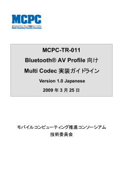 MCPC-TR-011 Bluetooth&reg; AV Profile 向け Multi Codec 実装ガイドライン