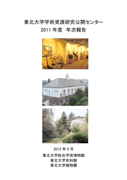 東北大学学術資源研究公開センター 2011 年度 年次報告