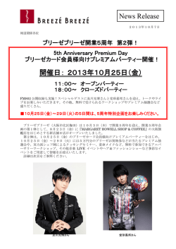 開業5周年第2弾 10月25日ブリーゼカード会員様向け