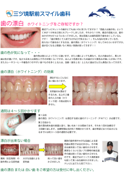 歯の漂白 ホワイトニングをご存知ですか？
