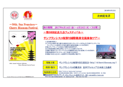 サンフランシスコ桜祭り国際親善交流参加ツアー