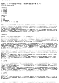 関節リウマチ患者の術前・術後の管理のポイント