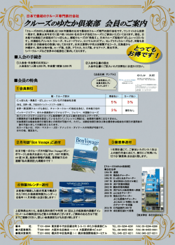詳細情報はこちら - クルーズのゆたか倶楽部