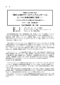 第69回サマーステップコンサート - 不動産売買情報なら住友不動産販売