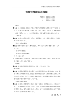 08-120.doc-1 宇都宮大学職員宿舎利用細則