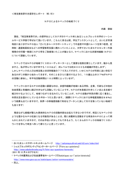 ＜埼玉発世界行き奨学生レポート NO.10＞ NPOによるケベックの地域