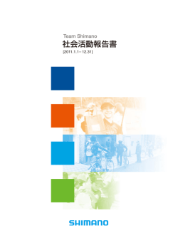 社会活動報告書 - Shimano