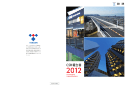 CSR報告書 - 鉄建建設株式会社