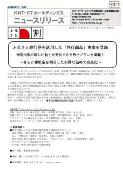 ふるさと旅行券を活用した「旅行商品」事業を受託