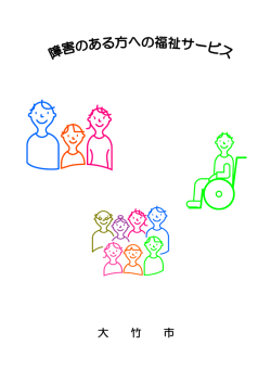 障害のある方への福祉サービス（PDF：1.5MB）