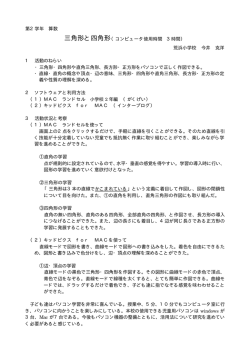 第2学年 算数 三角形と四角形（コンピュータ使用時間 3時間） 荒浜