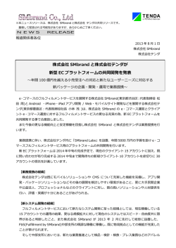 株式会社 SMbrand と株式会社テンダが 新型 EC プラットフォームの