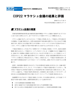 COP22 マラケシュ会議の結果と評価