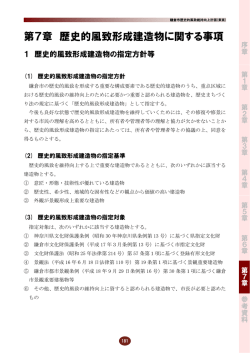 第7章 歴史的風致形成建造物に関する事項