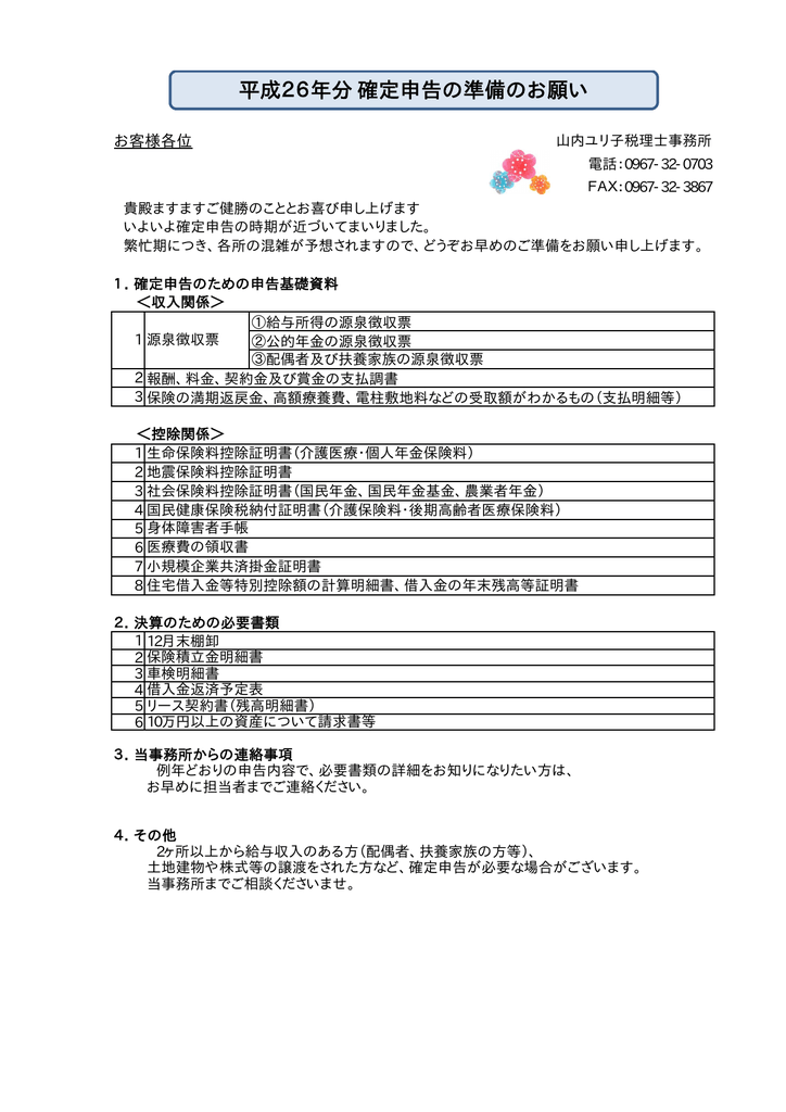 平成26年分確定申告の準備のお願い