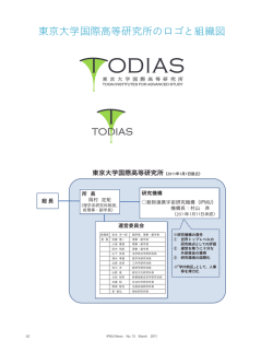 東京大学国際高等研究所のロゴと組織図