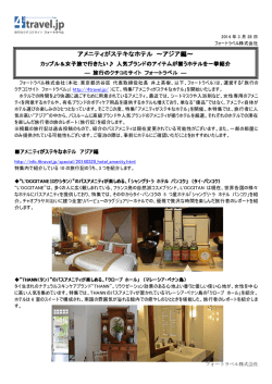 アメニティがステキなホテル アメニティがステキなホテル ～アジア編～