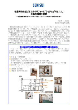 健康寿命を延ばすためのリフォーム『うちジム』『そとジム』 の本格展開を