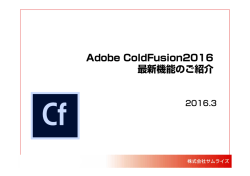 Adobe ColdFusion 2016 リリースセミナー資料