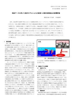 気象データを用いた海洋モデルによる大阪湾への都市排熱放出の影響評価