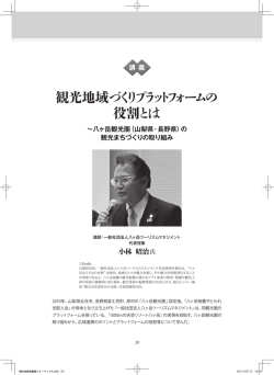 観光地域づくりプラットフォームの 役割とは