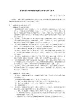 酪農学園大学実験動物の飼養及び保管に関する基準
