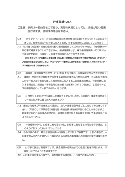 よくある質問 行事保険編