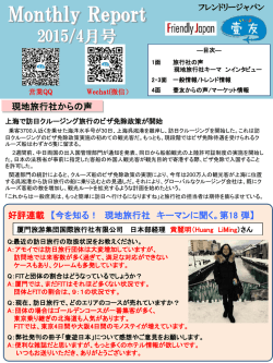 Monthly Report4月UP - 中国人観光客誘致促進コンサルティング