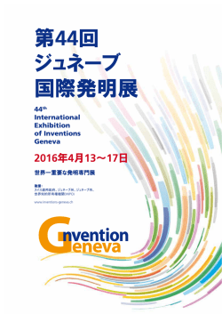 第44回 ジュネーブ 国際発明展