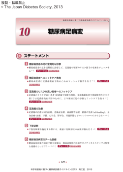 糖尿病足病変 - 日本糖尿病学会