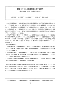 障害を持つ人の健康意識に関する研究