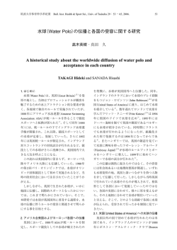 水球（Water Polo）の伝播と各国の受容に関する研究