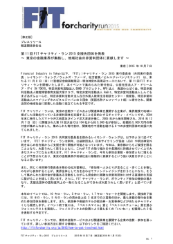 第11回FITチャリティ・ラン2015 支援先団体を発表