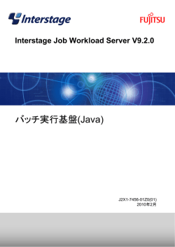 バッチ実行基盤(Java) - ソフトウェア
