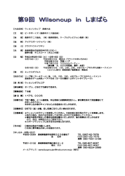 【大会名称】ウィルソンカップ 長崎大会 【主 催】ピーチボーイズ（島原市