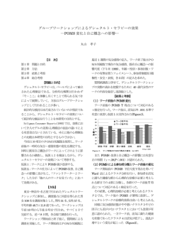 グループワークショップによるゲシュタルト・セラピーの効果 ―POMS 変化
