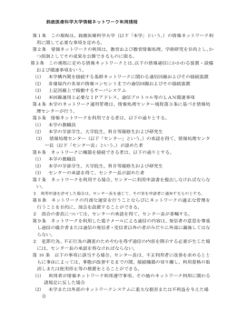情報ネットワーク利用規程