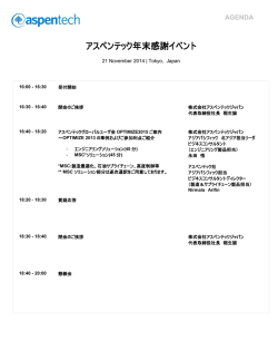 アスペンテック年末感謝イベント