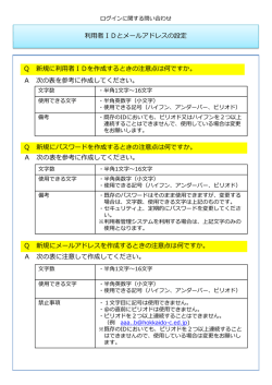 利  者IDとメールアドレスの設定 Q 新規に利  者IDを作成するときの注意
