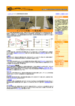 トップページ＞イノシシ防除用電気柵・防除柵 印刷用ページを表示（PDF