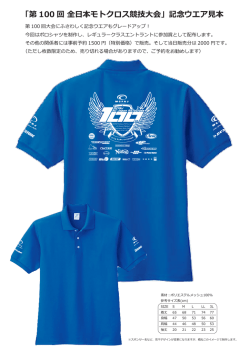 「第 100 回 全日本モトクロス競技大会」記念ウエア見本