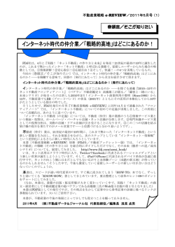 インターネット時代の仲介業／「戦略的高地」はどこにあるのか！