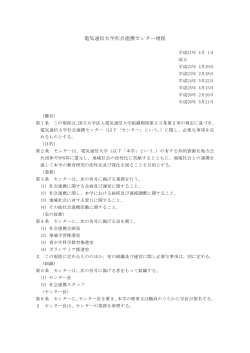電気通信大学社会連携センター規程(PDF:71KB)