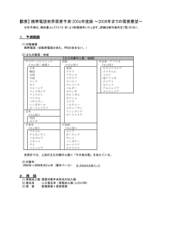 【概要】 携帯電話世界需要予測 2006年度版 &sim;2008年までの
