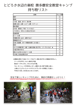 とどろき水辺の楽校 奥多摩安全教室キャンプ 持ち物リスト