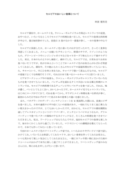 セルビアのおいしい食事について