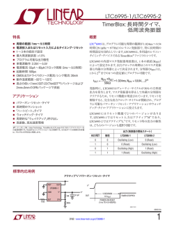LTC6995-1/LTC6995-2 &ndash; TimerBlox:長時間タイマ、低周波発振器