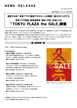 東急プラザ4施設で冬のセールを開催！