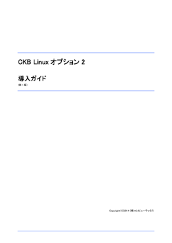CKB Linux オプション2 導入ガイド