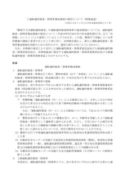 運転適性検査・指導者養成要領の制定について